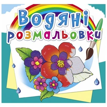Водные раскраски Цветы (укр) Crystal Book F00026498