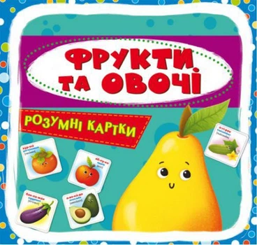 Розумні картки. Фрукти та овочі. 30 карток, укр