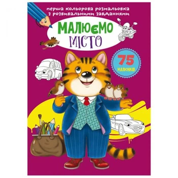 Книга Первая цветная раскраска с заданиями. Город Crystal Book F00026733