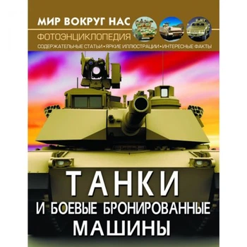 Энциклопедии танков