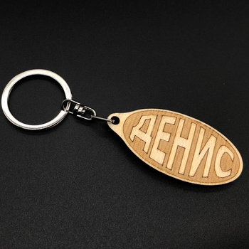 Брелок дерев'яний. ДЕНИС. 60х30мм