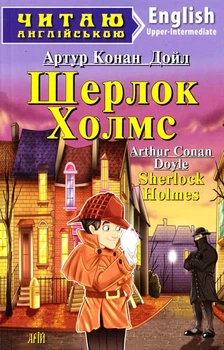 Шерлок Холмс: англ