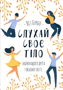 Слушай свое тело
