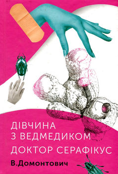 Дівчинка з ведмедиком. Доктор Серафікус - Домонтович Ст.