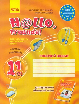 Hallo Freunde. Рабочая тетрадь к учебнику с ним языка 11кл Уровень стандарта, академический уровень 2019