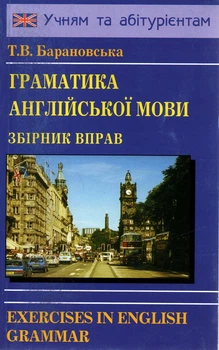 Грамматика английского языка. Сборник упражнений