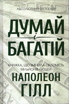 Думай і багатій