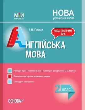 Англійська мова. 2 кл За підручником О.Д. Карп'юк (мій конспект) 2019 (НУШ)