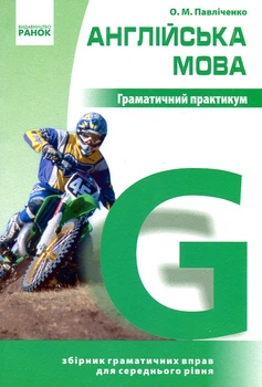 Англійська мова. Граматичний практикум 2рівень