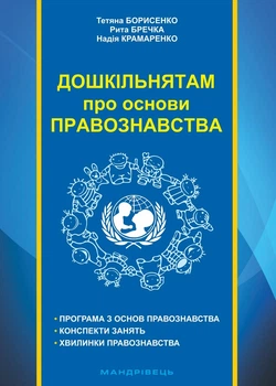 Дошкольникам об основах правоведения