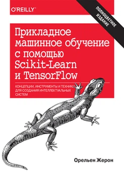 Прикладне машинне навчання з допомогою Scikit-Learn і TensorFlow: концепції, інструменти та техніки для створення інтелектуальних систем