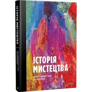 Історія мистецтва від найдавніших часів до сьогодення - Стивен Фартинг (9789669428394)