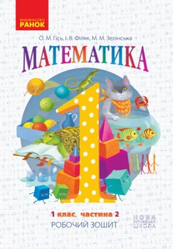 НУШ Математика: Робочий зошит для 1 класу. У 4 частинах. Частина 2. Гісь О.М., Філяк І.В.