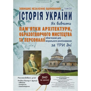 ЗНО. Історія України. Як вивчити пам'ятки архітектури, образотворчого мистецтва та персоналії за 3 дні. (Гісем О.В.), Видавництво Абетка