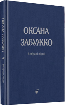 Вірші 1980-2013 (9789669734624)