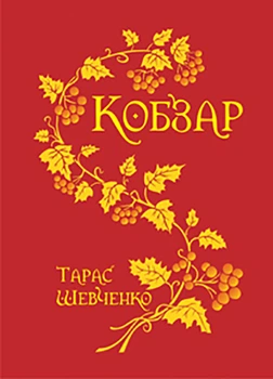 Кобзар (9789661001359)