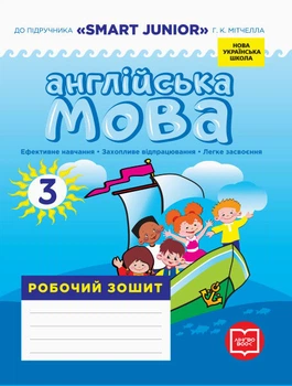 НУШ Робочий зошит із прописами до підручника "Smart Junior" Мітчелла Г.К. 3 клас 9786177048700