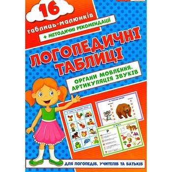 Логопедичні таблиці Органи мовлення. Артикуляція звуків 16 таблиць-малюнкв 9789667534875
