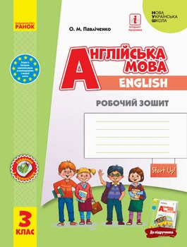 Англійська мова Робочий зошит 3 клас Start Up! до підручника Павліченко О.НУШ 9786170966179