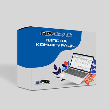 Програма АБ Система АБ ОФІС: Типова конфігурація