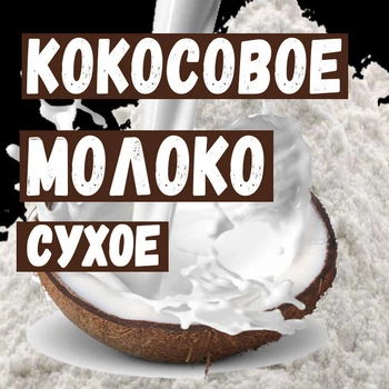 Сухое кокосовое молоко 30% ОПТ 25 кг