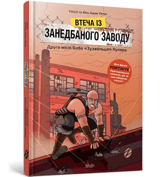 FORTNITE Втеча із занедбаного заводу: Друга місія Боба «Зухвальця» Купера - THiLO та Юль Адам Петрі- ЗУМЕРС (106207)