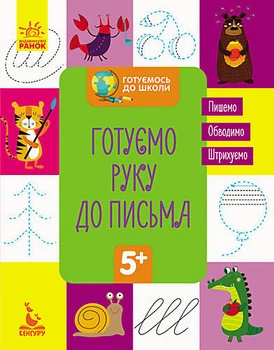 Готуємось до школи 5+. Готуємо руку до письма (Укр) Кенгуру (КН822004У)
