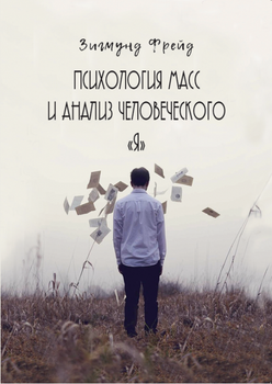 Психология масс и анализ человеческого «Я» — Зигмунд Фрейд (978-617-7938-09-4)