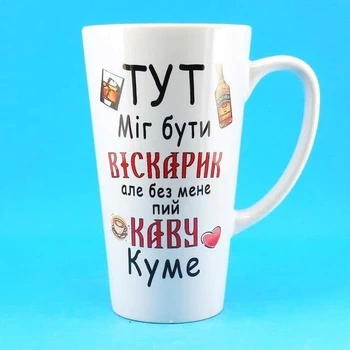 Чашка латте для кума на подарунок з написом "Тут міг бути віскарик"