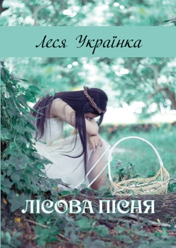 Лісова пісня
