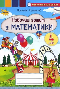 Робочий зошит з математики 4 клас - Наталія Листопад (978-966-991-136-0)