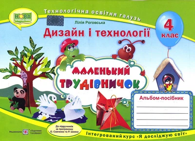 Маленький трудівничок. Альбом-посібник з дизайну і технологій. 4 клас - Лілія Роговська (978-966-07-3862-1)
