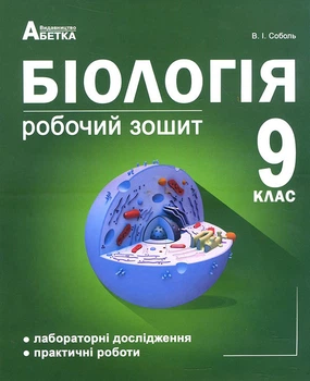 Біологія 9 клас. Робочий зошит - Валерій Соболь (978-617-539-253-9)