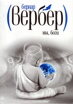 Книга Мы боги. Бернар Вербер