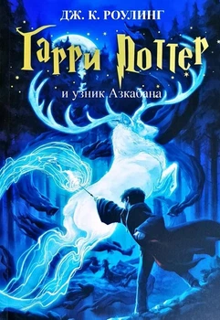Книга Гарри Поттер и узник Азкабана. Ролинг