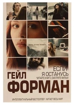 Если я останусь - Гейл Форман