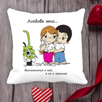 Подушка з принтом Love is "Кохання це ... турбується про неї, а не про машину" Білий Кавун П000007
