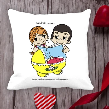 Подушка з принтом Love is "Кохання це... бути відповідальними батьками" Білий Кавун П000075