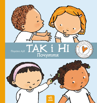 Дітям про інтимне: Так і Ні. Почуття - Пауліна Ауд (9786170970909)