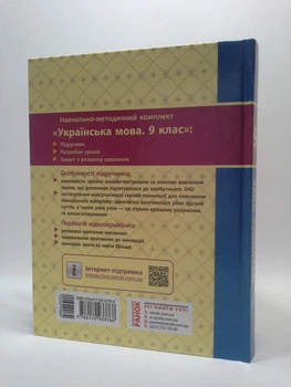 Українська мова 9 клас. Навчальний підручник. О.П. Глазова. Ранок