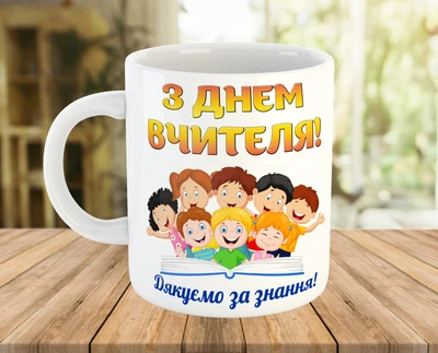 Кружка с надписью на подарок учителю Белая 330 мл