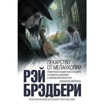 Лекарство от меланхолии - Рэй Брэдбери