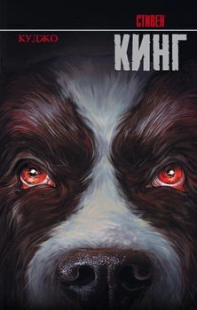 Книга Куджо. Стивен Кинг
