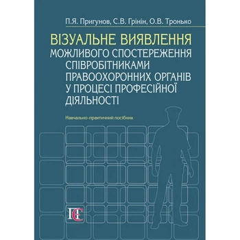 Візуальне виявлення можливого спостереження співробітниками правоохоронних органів у процесі професійної діяльності