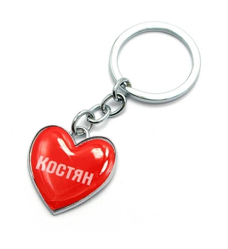 Брелок сердечко "Костян" 25727