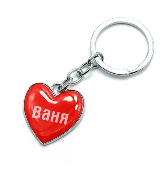 Брелок сердечко "Ваня" 25724