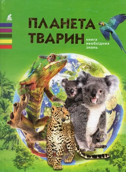 Планета тварин. Книга необхідних знань (Енциклопедія)