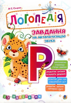 Логопедия. Задание на автоматизацию звука [Р]