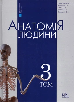 Анатомія людини Т3. Вид. 6-те вид.