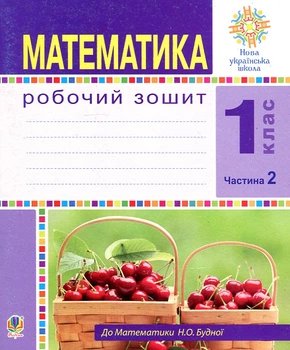 Математика. 1 класс. Рабочая тетрадь. Ч. 2 (к учеб. Будна) НУШ
